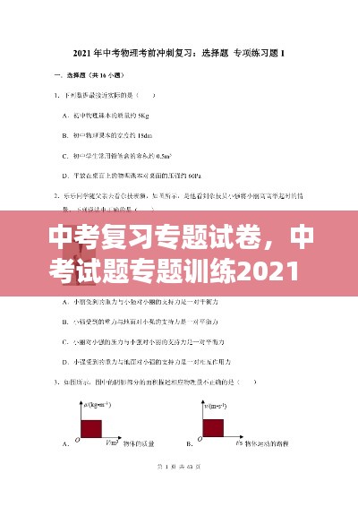 中考复习专题试卷，中考试题专题训练2021 