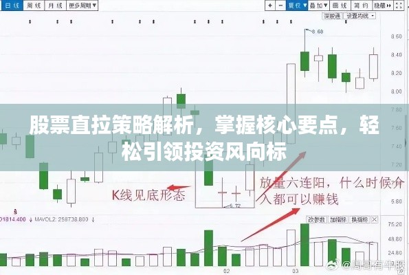 股票直拉策略解析，掌握核心要点，轻松引领投资风向标