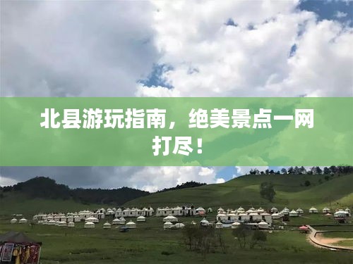 北县游玩指南，绝美景点一网打尽！