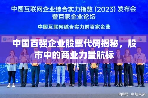 中国百强企业股票代码揭秘，股市中的商业力量航标