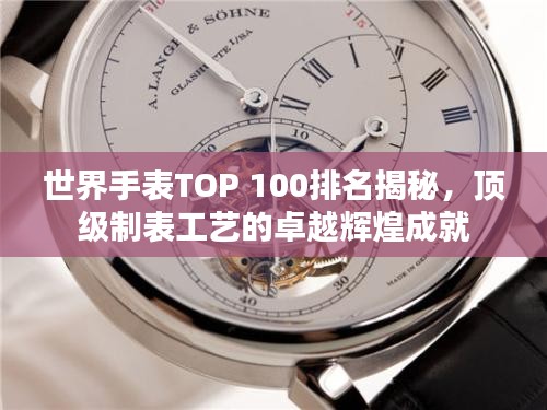 世界手表TOP 100排名揭秘，顶级制表工艺的卓越辉煌成就