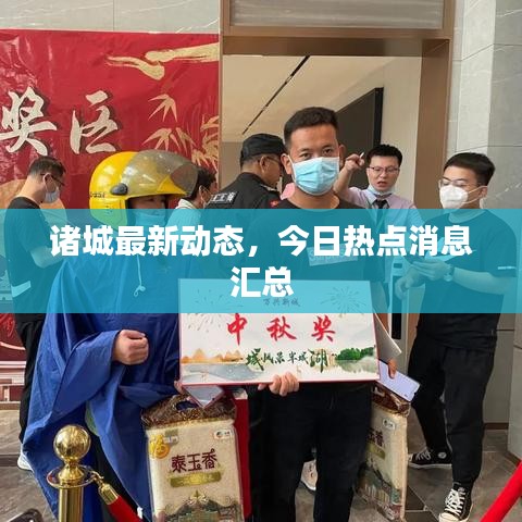 诸城最新动态，今日热点消息汇总
